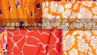 求推荐1个1个好的羽绒服品牌，适合大学生穿的？