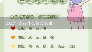 2022年流行什么款式衣服?