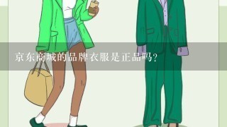 京东商城的品牌衣服是正品吗？