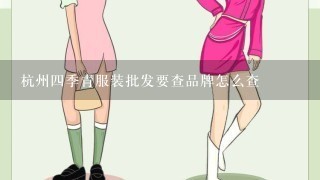 杭州4季青服装批发要查品牌怎么查