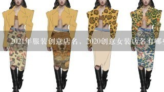 2021年服装创意店名，2020创意女装店名有哪些？