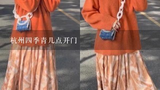 杭州4季青几点开门