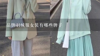 品牌羽绒服女装有哪些牌子