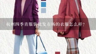 杭州4季青服装批发市场的衣服怎么样？