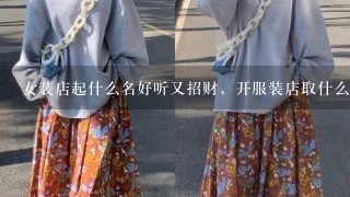 女装店起什么名好听又招财，开服装店取什么名字好