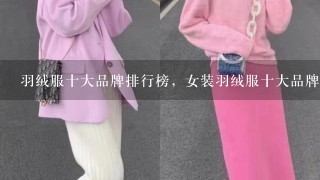 羽绒服十大品牌排行榜，女装羽绒服十大品牌