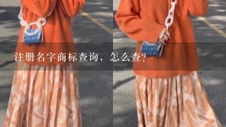 注册名字商标查询，怎么查？