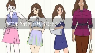 2022年女装流行风格是什么？