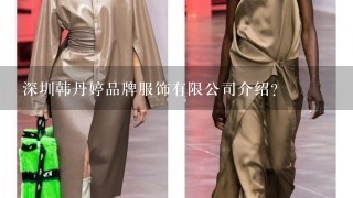 深圳韩丹婷品牌服饰有限公司介绍？