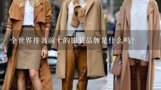 全世界排名前十的服装品牌是什么吗？