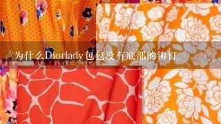 为什么Diorlady包包没有底部的铆钉