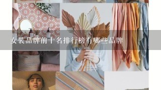 女装品牌前十名排行榜有哪些品牌