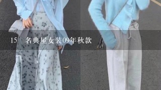 15 名典屋女装09年秋款