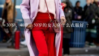 30岁，40岁，50岁的女人穿什么衣服好 ？