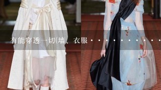 有能穿透1切(墙、衣服···················)眼镜、摄像头吗?