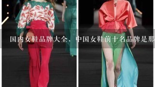 国内女鞋品牌大全，中国女鞋前十名品牌是那些？