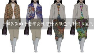 50多岁的中老年女性穿什么颜色的羽绒服显的白1点