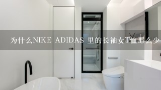 为什么NIKE ADIDAS 里的长袖女T恤那么少