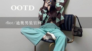 dior/迪奥男装官网