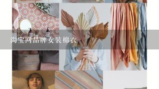 淘宝网品牌女装棉衣