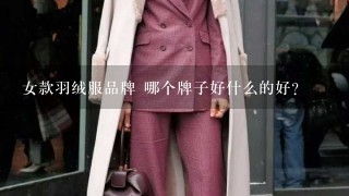 女款羽绒服品牌 哪个牌子好什么的好？