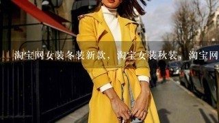 淘宝网女装冬装新款，淘宝女装秋装，淘宝网女装秋冬装