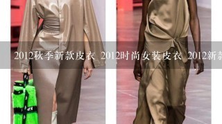 2012秋季新款皮衣 2012时尚女装皮衣 2012新款时尚女秋装