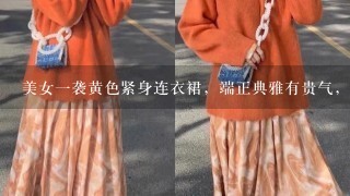 美女1袭黄色紧身连衣裙，端正典雅有贵气，这样时尚