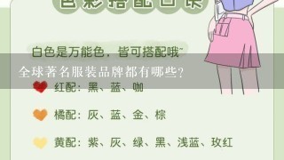 全球著名服装品牌都有哪些？