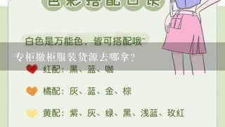 专柜撤柜服装货源去哪拿?