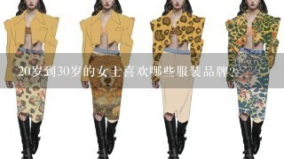 20岁到30岁的女士喜欢哪些服装品牌？