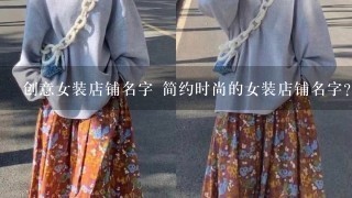 创意女装店铺名字 简约时尚的女装店铺名字？