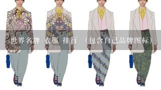 世界名牌 衣服 排行 （包含自己品牌图标）