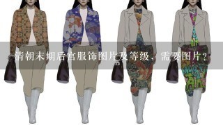 清朝末期后宫服饰图片及等级，需要图片？