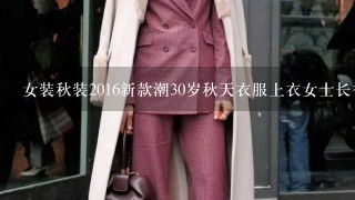 女装秋装2016新款潮30岁秋天衣服上衣女士长袖小衫25-29英文怎么说