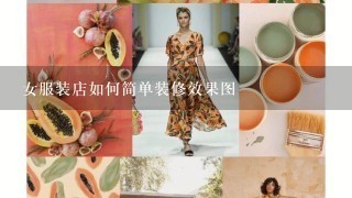 女服装店如何简单装修效果图