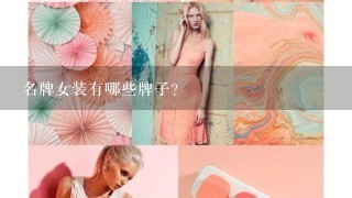 名牌女装有哪些牌子?