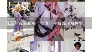 在温州或杭州哪里批发1手货源尾货便宜