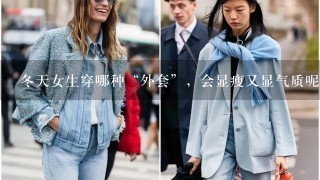 冬天女生穿哪种“外套”，会显瘦又显气质呢？