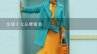 全球十大品牌服装