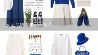 女士品牌衣服十大排名