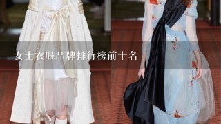 女士衣服品牌排行榜前十名