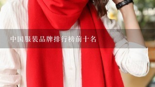 中国服装品牌排行榜前十名