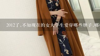 2012了,不知现在的女大学生爱穿哪些牌子,哪些风格的衣服?