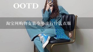 淘宝网购物女装今年流行什么衣服