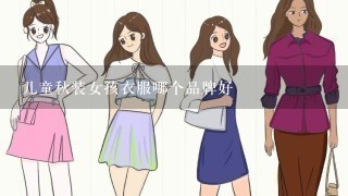 儿童秋装女孩衣服哪个品牌好