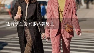 适合学生的衣服品牌男生