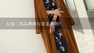 女包2线品牌排行是怎样的？