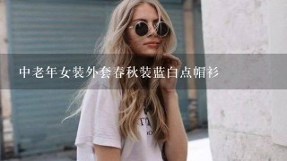 中老年女装外套春秋装蓝白点帽衫