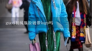 gucci羽绒服拉链带logo吗